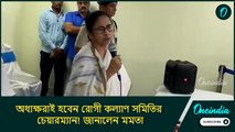 সব অধ্যক্ষরা রোগী কল্যাণ সমিতির চেয়ারম্যান হবেন: মমতা বন্দ্যোপাধ্যায়