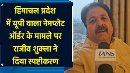 Himachal Pradesh में UP वाला नेमप्लेट ऑर्डर के मामले पर Rajiv Shukla ने दिया स्पष्टीकरण