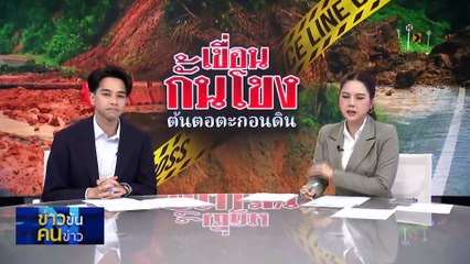 เขื่อนกั้นโขงต้นตอตะกอนดิน | ข่าวข้นคนข่าว | 26 ก.ย. 67 | PART 3
