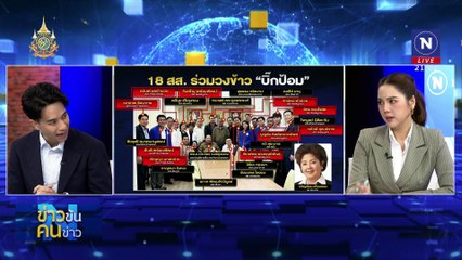 พยัคฆ์พักก่อน | ข่าวข้นคนข่าว | 26 ก.ย. 67 | PART 2
