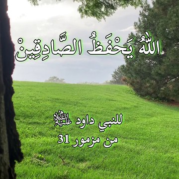 دعاء للنبي داوود عليه السلام - من كتاب المزامير أي الزبور 31