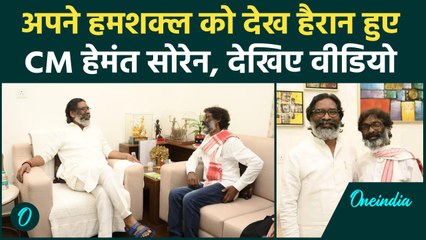 Hemant Soren Lookalike : एक साथ दो-दो हेमंत सोरेन, चौंक जाएंगे | वनइंडिया हिंदी