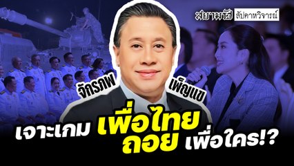 เจาะเกม "เพื่อไทยถอย" เพื่อใคร? - สัปดาหวิจารณ์