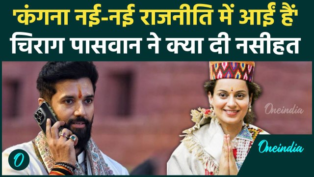 Kangna Ranaut को राजनीति सीखने में वक्त लगेगा, Chirag Paswan ने क्या-क्या कहा? | वनइंडिया हिंदी