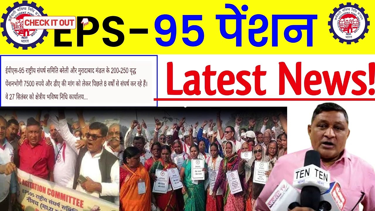 ✅EPS-95 पेंशन Latest News, EPS 95 Pension Good News, EPS 95 Latest News Today  (1)
