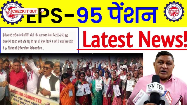 ✅EPS-95 पेंशन Latest News, EPS 95 Pension Good News, EPS 95 Latest News Today (1)