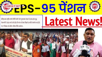 ✅EPS-95 पेंशन Latest News, EPS 95 Pension Good News, EPS 95 Latest News Today  (1)
