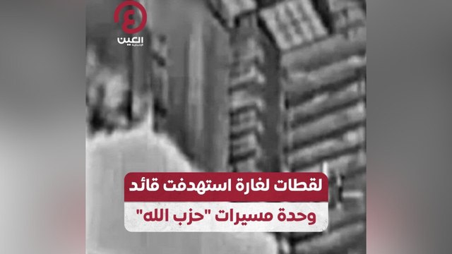 لقطات لغارة استهدفت قائد وحدة مسيرات حزب الله