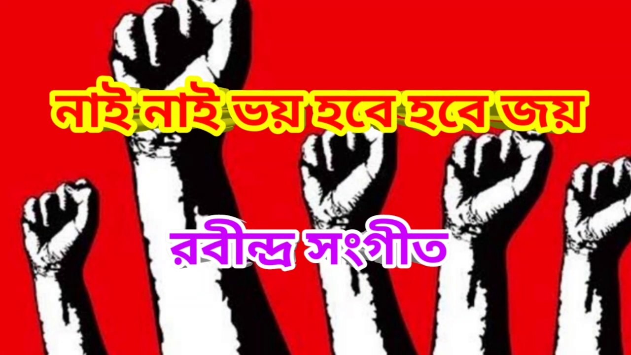 নাই নাই ভয় হবে হবে জয় I  রবীন্দ্র সংগীত I Justice for RG Kar II