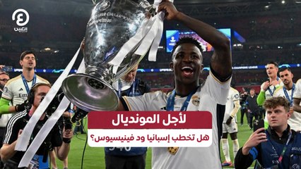 لأجل المونديال.. هل تخطب إسبانيا ود فينيسيوس؟