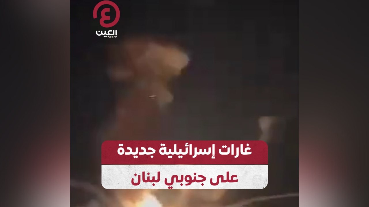 غارات إسرائيلية جديدة على جنوبي لبنان