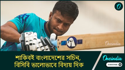 শাকিবের  অবসরের ঘোষণা শুনে কী বললেন দুই বাংলাদেশি সাংবাদিক? #OneindiaExclusive #Oneindia