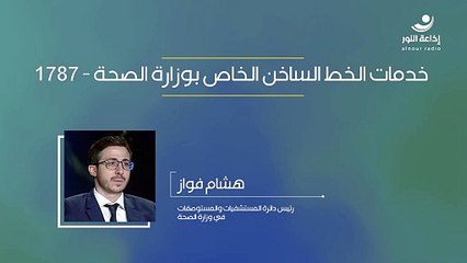 خدمات الخط الساخن الخاص بوزارة الصحة - 1787 | 2024-09-26