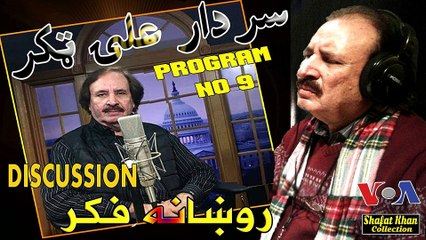 SARDAR ALI TAKKAR DEWA RADIO PROGRAM ROKHANA FIQER PROGRAM  MO 9