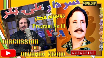 SARDAR ALI TAKKAR DEWA RADIO PROGRAM ROKHANA FIQER PROGRAM  NO 11