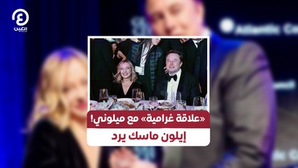 «علاقة غرامية» مع ميلوني!.. إيلون ماسك يرد