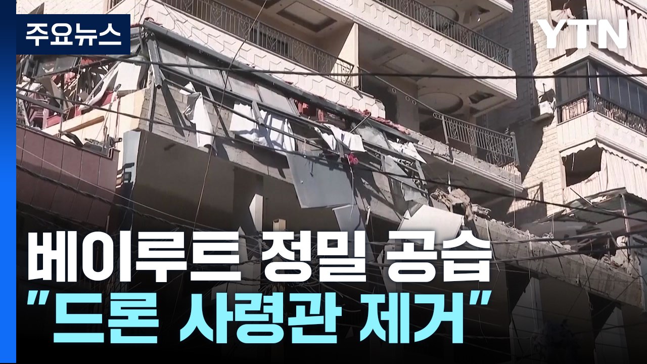 '휴전 거부' 이스라엘, 베이루트 정밀 공습...네타냐후 "전력 다할 것" / YTN