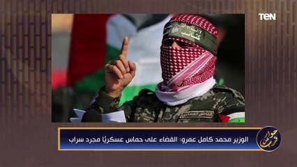 وزير الخارجية الأسبق محمد كامل عمرو: القضاء على حماس عسكرياً مجرد سراب