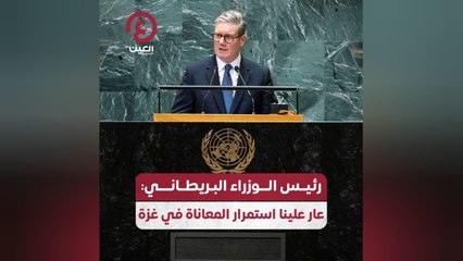 رئيس الوزراء البريطاني: عار علينا استمرار المعاناة في غزة