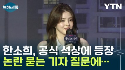 "제 개인적인 일이 사실..." 한소희, 논란에 입 열었다 [Y녹취록] / YTN