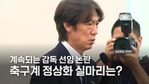 [영상] 축구대표팀 현안질의 후폭풍...정몽규 회장 사퇴할까? / YTN