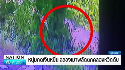 หนุ่มกดเงินหมื่น ฉลองเมาพลัดตกคลองหวิดดับ | เนชั่นทันข่าวเช้า | 27 ก.ย. 67 | PART 1