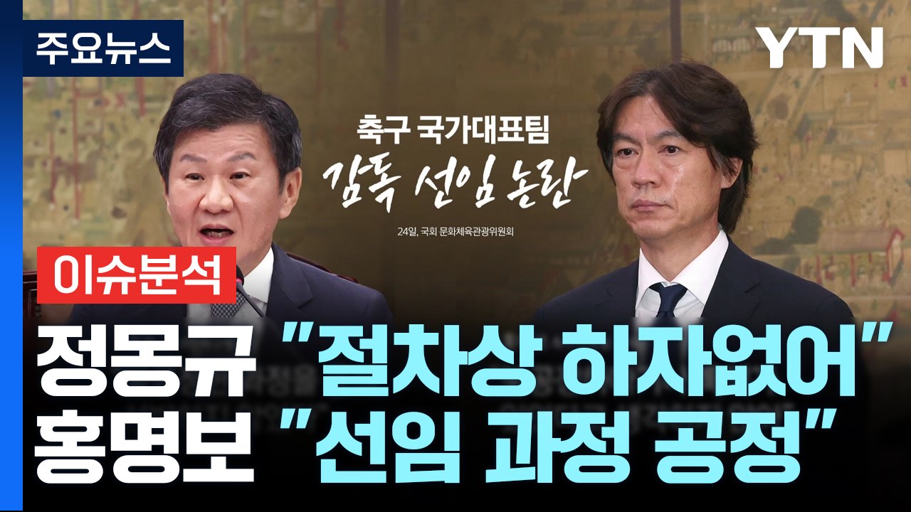 [뉴스UP] 망신살 뻗은 축구협회...유인촌 "정몽규 4연임 불허" / YTN