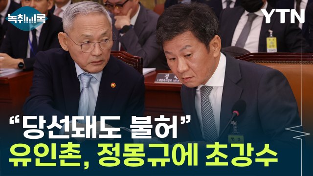 정몽규 4연임? 불허 ...유인촌, 축협 각종 논란에 초강수 [Y녹취록] / YTN