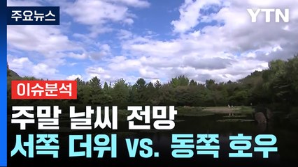 [날씨] 서쪽 더위 vs 동쪽 호우, 다음 주엔 한기...'건강 비상' / YTN
