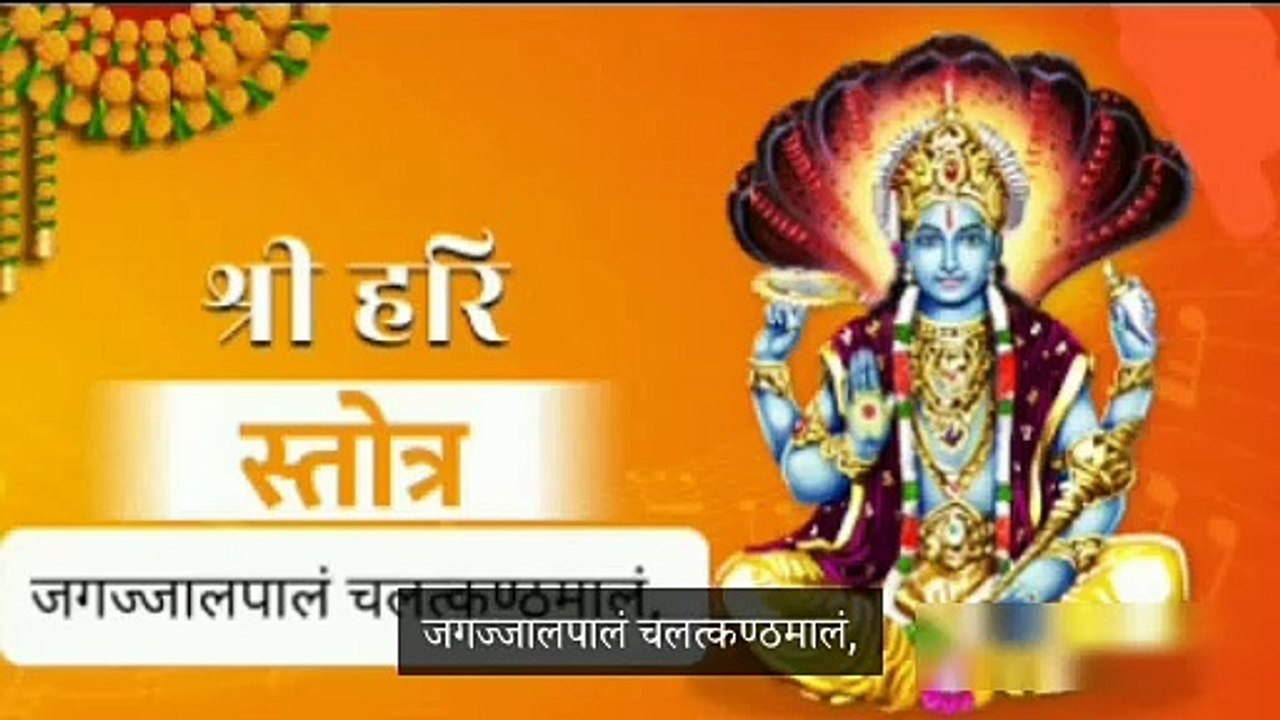 Shri Hari Strotam | जगज्जालपालं चलत्कण्ठमालं | hindi lyrics | best bhajan #latestbhajan2024 #hindusong #shrihari