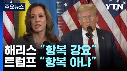 미 대선 D-40...해리스"우크라에 항복 강요" ·트럼프 "항복 아냐 " / YTN