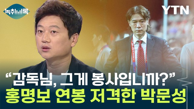 한 달에 2억 받는데 봉사?...홍명보 발언에 박문성 일침 [Y녹취록] / YTN