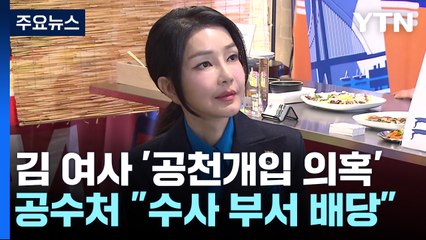 공수처, '공천개입 의혹' 수사 착수...'명품 가방' 다음 주 처분 / YTN