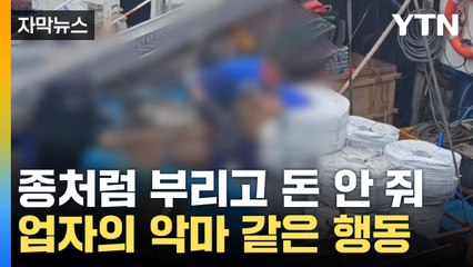 [자막뉴스] 하루 20시간 강제 노동에 감금까지...지적장애 악용한 소개업자 검거 / YTN