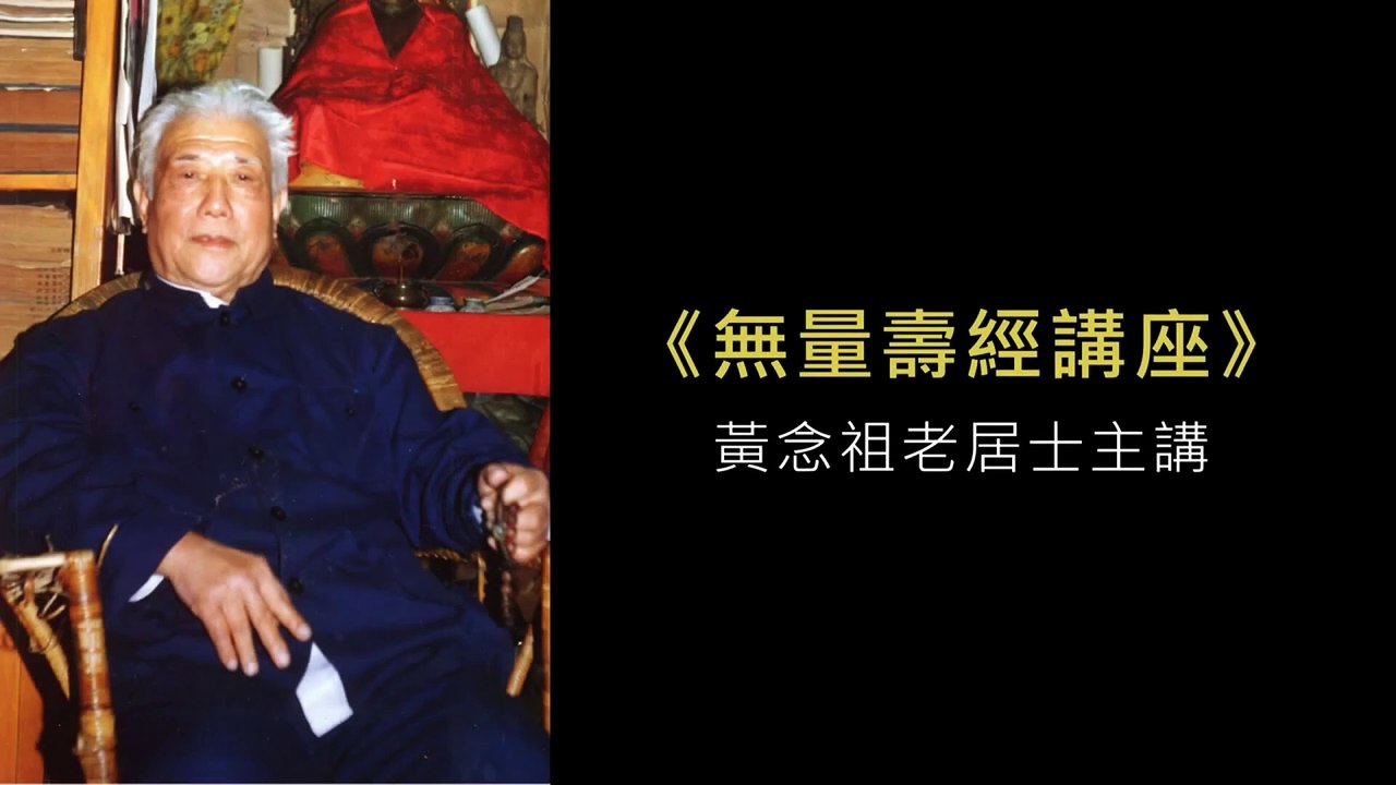 34.【無量壽經講座】035 釋莊嚴清淨平等覺（黃念祖老居士主講（錄音檔繁體中文版）