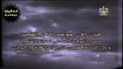 حان الان موعد اذان الفجر - بث قناة الكويت فى القناة الفضائية المصرية اثناء احتلال الكويت egypt tv 1990