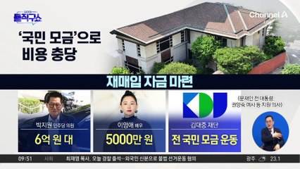 [핫3]김홍걸, 매각한 동교동 사저…김대중 재단이 ‘재매입’