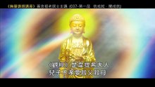 36.【無量壽經講座】037 第一品　信成就，聞成就（黃念祖老居士主講（錄音檔繁體中文版）