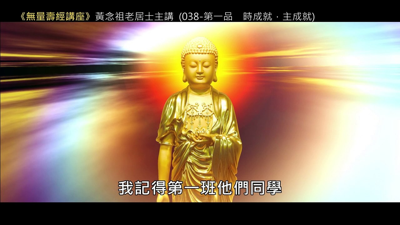 37.【無量壽經講座】038 第一品─時成就，主成就（黃念祖老居士主講（錄音檔繁體中文版）