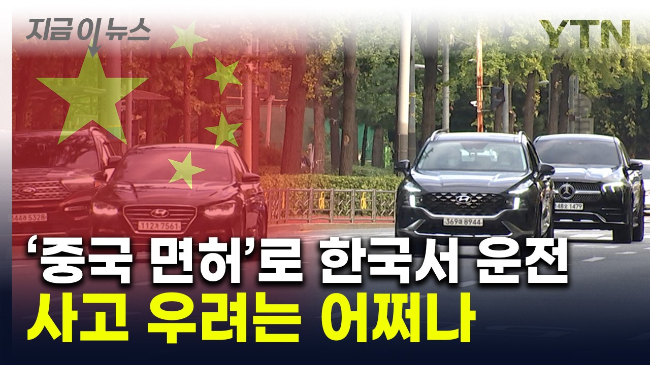 中 면허 있으면 한국서 운전 가능?..."교통사고 증가" 우려 [지금이뉴스] / YTN