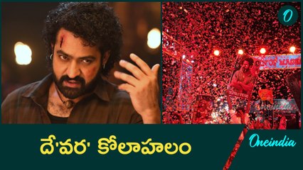 దేవర సినిమా కోలాహలం | Devara Movie Mania allover | Oneindia Telugu