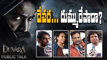 Jr NTR Devara Movie Public Talk  దేవర... దుమ్మురేపాడా? | FilmiBeat Telugu