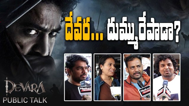 Jr NTR Devara Movie Public Talk దేవర... దుమ్మురేపాడా? | FilmiBeat Telugu