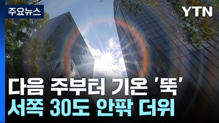 [날씨] 주말 서쪽 더위 vs 동쪽 호우...다음 주 기온 '뚝' / YTN