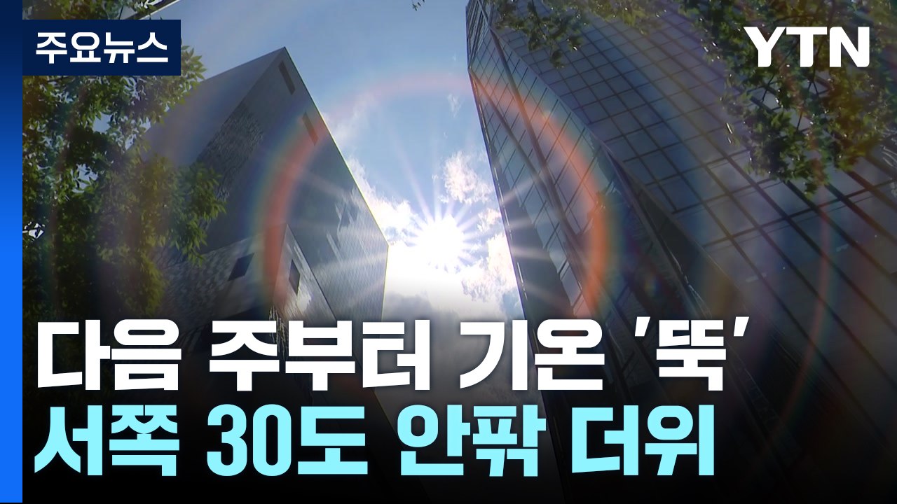 [날씨] 주말 서쪽 더위 vs 동쪽 호우...다음 주 기온 '뚝' / YTN