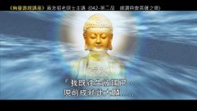 41.【無量壽經講座】042 第二品　總讚與會菩薩之德（黃念祖老居士主講（錄音檔繁體中文版）