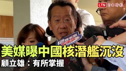 美媒爆料：中國核潛艦7月沉沒，顧立雄表示已掌握情況 ⚓️