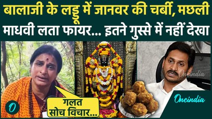 Tirupati Laddu Controversy पर Madhavi Lata ने Jagan Mohan Reddy को क्या चेतावनी दी | वनइंडिया हिंदी