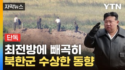 [자막뉴스] 김정은, 서부전선에 내린 지시...북한군, 최전방 작업 끝났나 / YTN