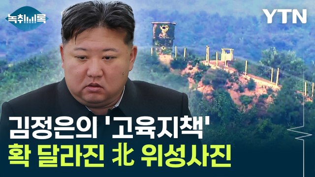 석 달 만에 확 달라진 北 최전방 풍경... 서두른 이유 있다 [Y녹취록] / YTN